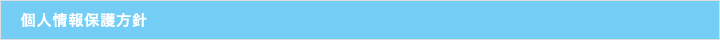個人情報保護方針