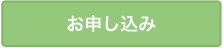 お申込み